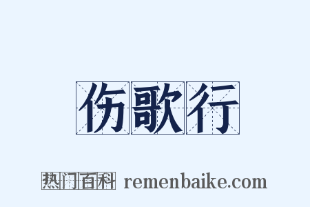 伤歌行是什么意思的图片